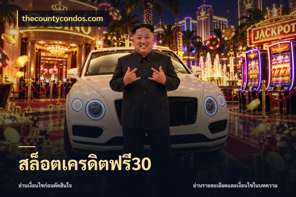 สล็อตเครดิตฟรี30 เปิดประเด็นเครดิตฟรีสำหรับคนชอบลุ้น ในมุม thecountycondos.com
