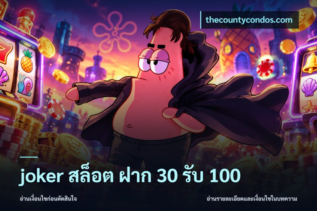 joker สล็อต ฝาก 30 รับ 100