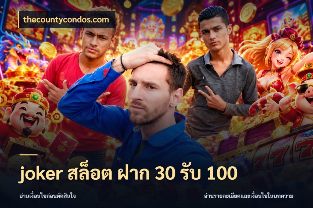 joker สล็อต ฝาก 30 รับ 100 โปรกับเกมที่ชอบเลือกให้ตรงสไตล์ กับ thecountycondos.com