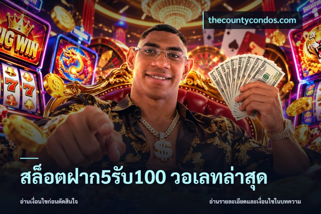 สล็อตฝาก5รับ100 วอเลทล่าสุด
