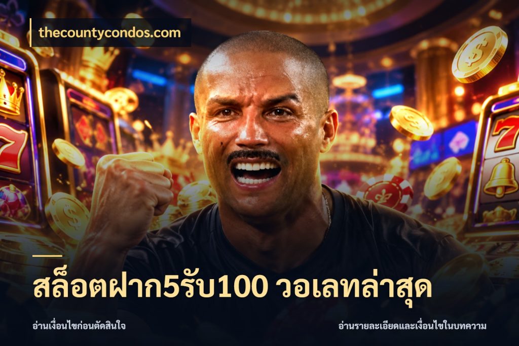 สล็อตฝาก5รับ100 วอเลทล่าสุด โปรยอดรับที่สายเกมสนใจ ในมุม thecountycondos.com