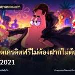 สล็อตเครดิตฟรีไม่ต้องฝากไม่ต้องแชร์2021