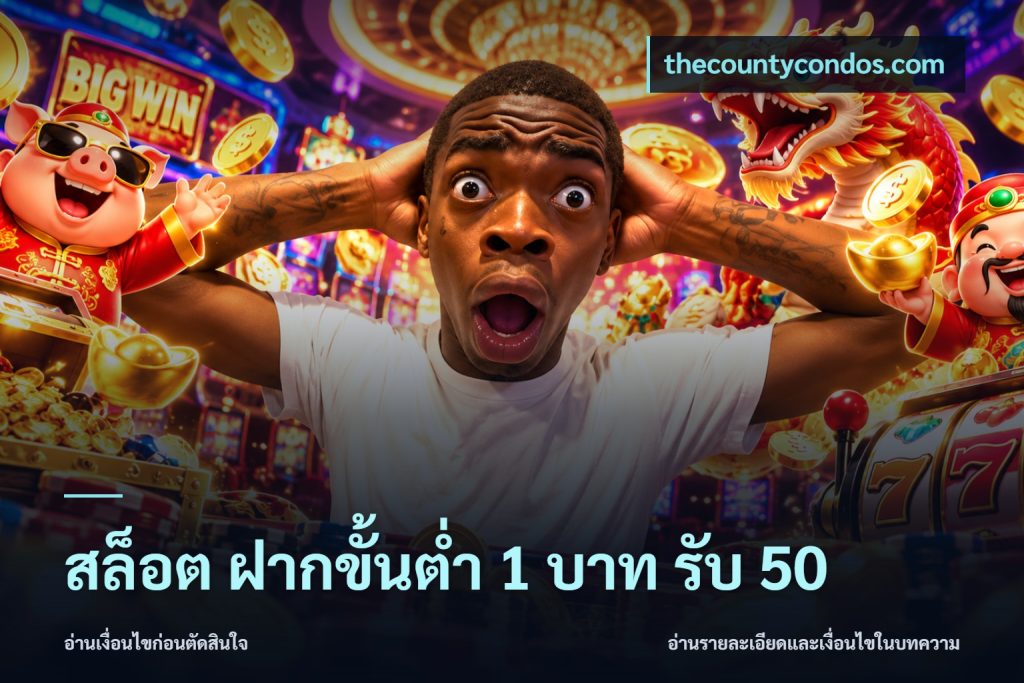 สล็อต ฝากขั้นต่ำ 1 บาท รับ 50