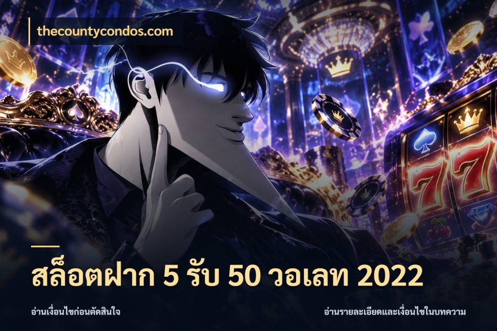สล็อตฝาก 5 รับ 50 วอเลท 2022 thecountycondos.com โปรกับเกมที่ชอบเลือกให้ตรงสไตล์