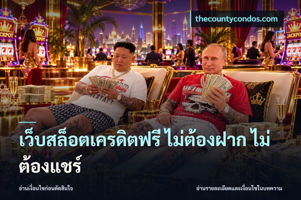 เว็บสล็อตเครดิตฟรี ไม่ต้องฝาก ไม่ต้องแชร์