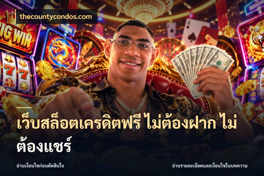 เว็บสล็อตเครดิตฟรี ไม่ต้องฝาก ไม่ต้องแชร์ เครดิตฟรีกับจังหวะลุ้นที่คุณเลือก สไตล์ thecountycondos.com