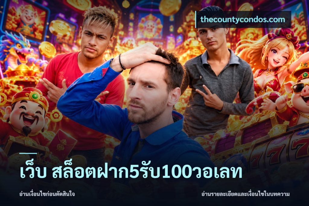 เว็บ สล็อตฝาก5รับ100วอเลท