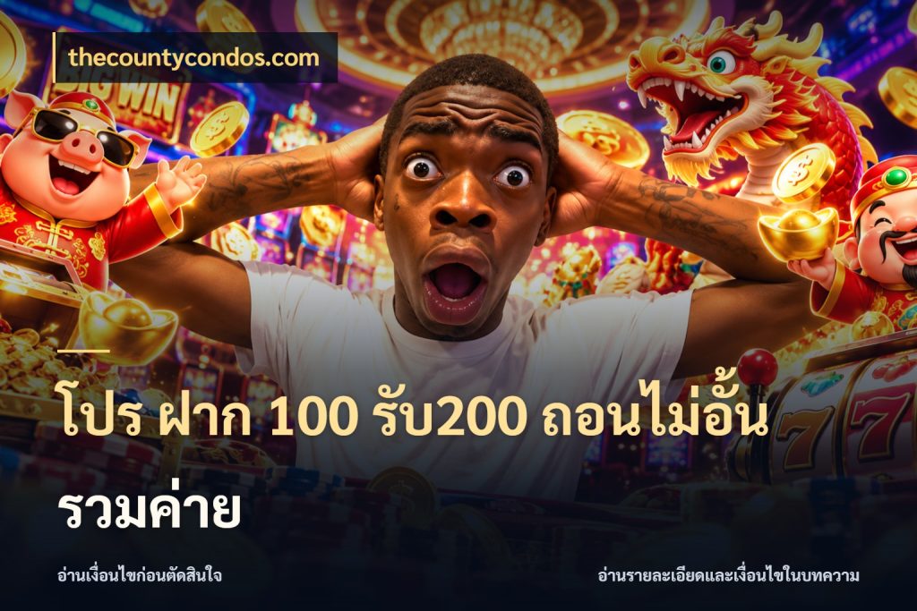โปร ฝาก 100 รับ200 ถอนไม่อั้น รวมค่าย จับคู่โบนัสกับสไตล์เกมที่ชอบ ในมุม thecountycondos.com