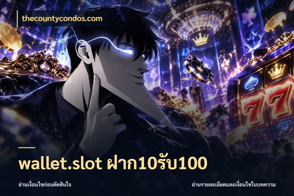 wallet.slot ฝาก10รับ100 thecountycondos.com ยอดฝากและยอดรับในมุมของคนชอบลุ้น