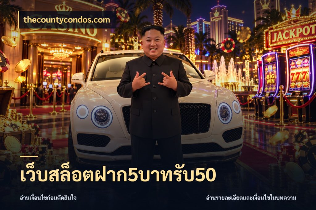 เว็บสล็อตฝาก5บาทรับ50 thecountycondos.com สายโบนัสเลือกจังหวะสนุกได้อย่างไร