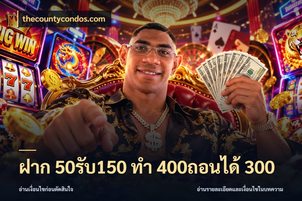 ฝาก 50รับ150 ทํา 400ถอนได้ 300 จับคู่โบนัสกับสไตล์เกมที่ชอบ กับ thecountycondos.com