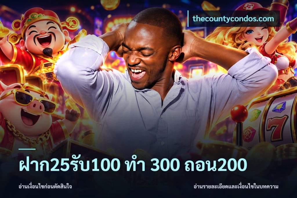 ฝาก25รับ100 ทํา 300 ถอน200
