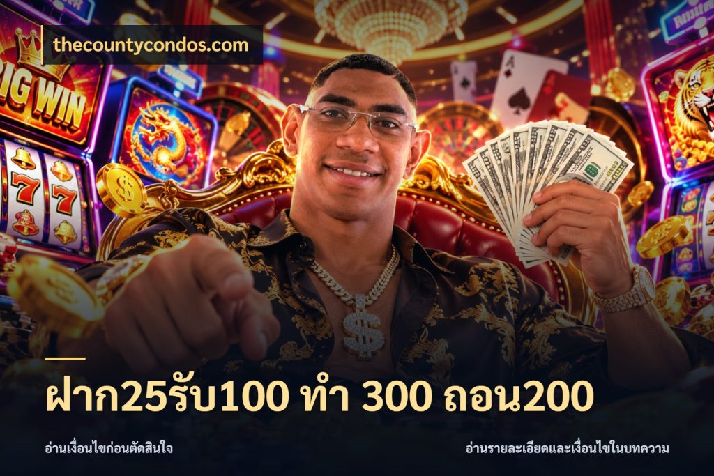 ฝาก25รับ100 ทํา 300 ถอน200 รูปแบบโบนัสกับสิทธิ์ของสายเกม สไตล์ thecountycondos.com