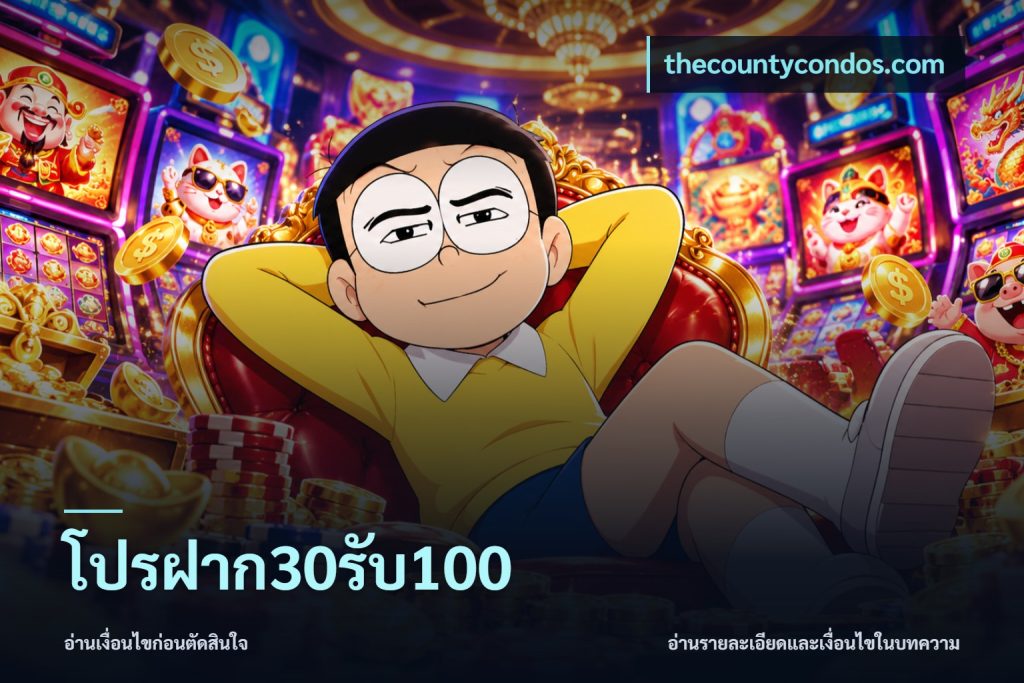 โปรฝาก30รับ100