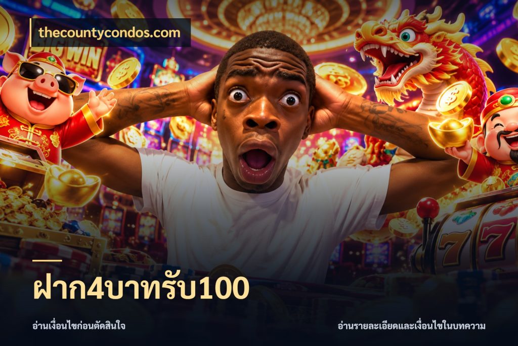 ฝาก4บาทรับ100 สนุกกับตัวเลือกโปรในสไตล์ของคุณ กับ thecountycondos.com