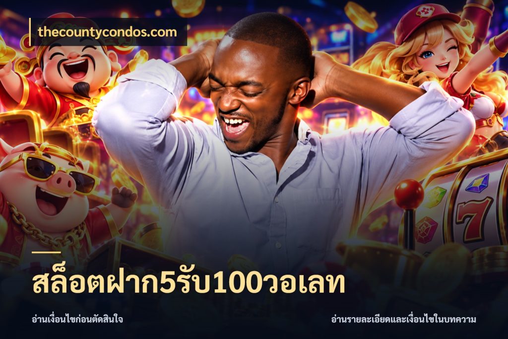 สล็อตฝาก5รับ100วอเลท เปิดมุมโปรให้เข้ากับเกมแนวโปรด ในมุม thecountycondos.com