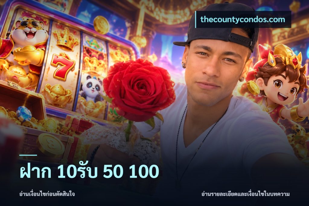 ฝาก 10รับ 50 100