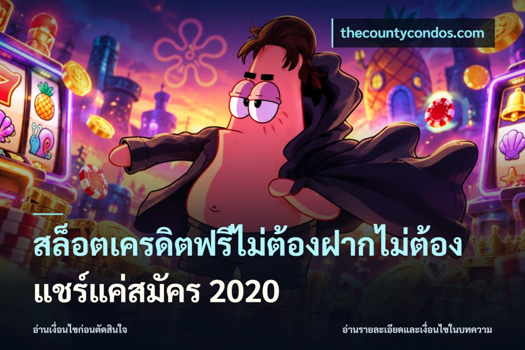 สล็อตเครดิตฟรีไม่ต้องฝากไม่ต้องแชร์แค่สมัคร 2020