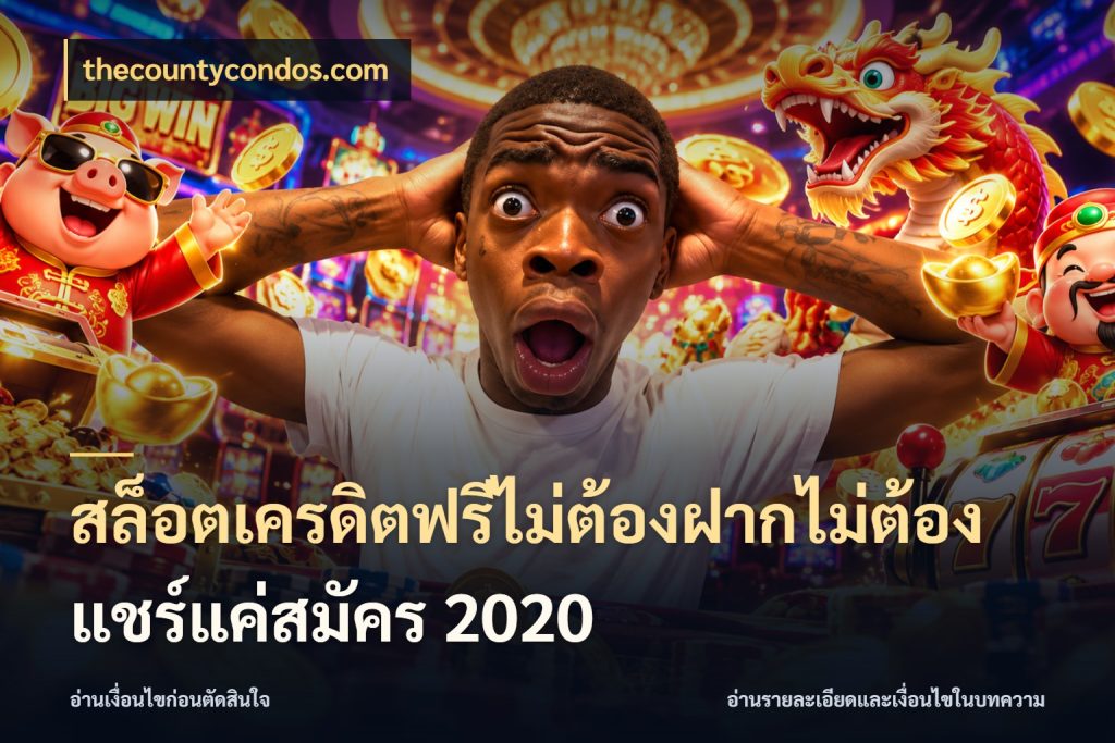 สล็อตเครดิตฟรีไม่ต้องฝากไม่ต้องแชร์แค่สมัคร 2020 thecountycondos.com ชนิดเครดิตกับสิทธิ์ที่คุณอยากรู้