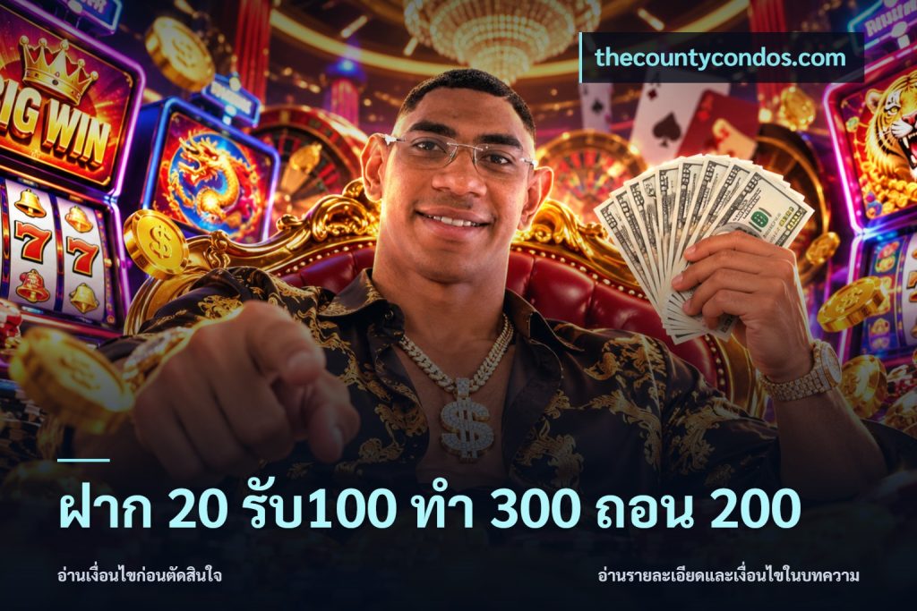 ฝาก 20 รับ100 ทํา 300 ถอน 200