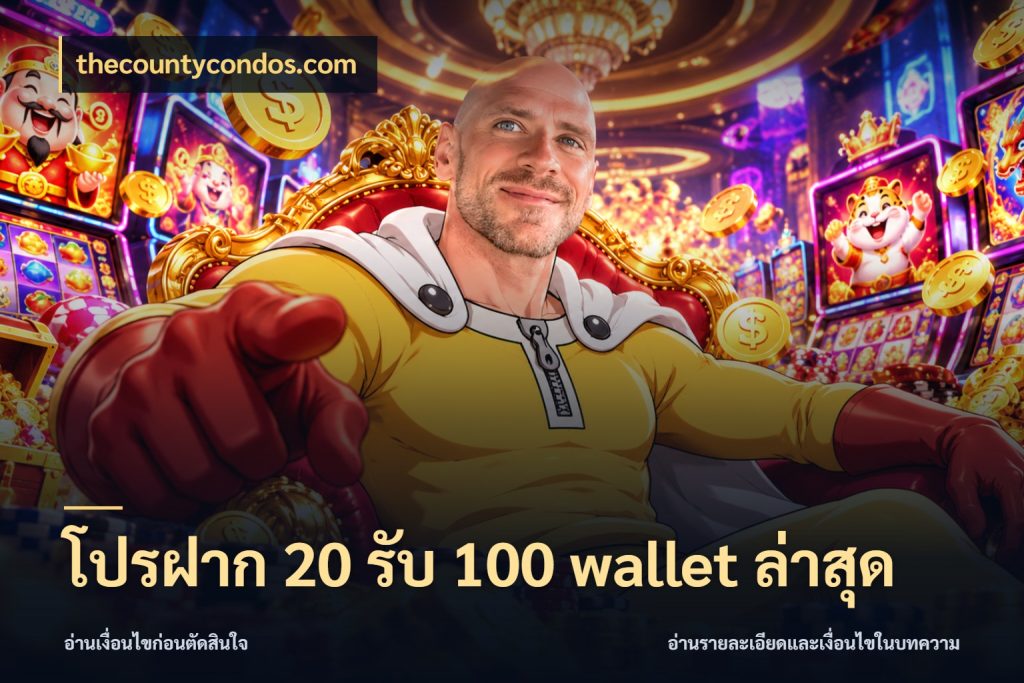 โปรฝาก 20 รับ 100 wallet ล่าสุด โปรยอดรับที่สายเกมสนใจ ในมุม thecountycondos.com