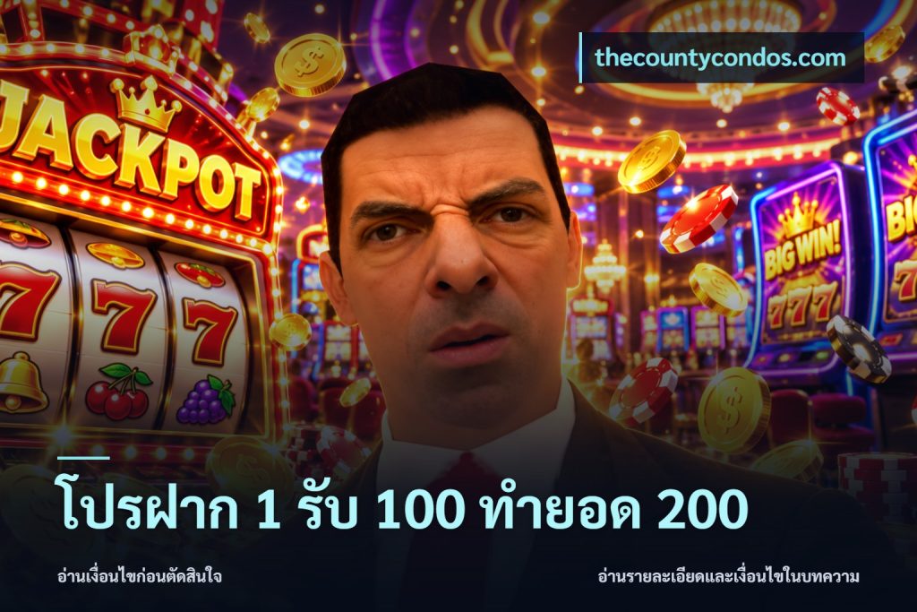 โปรฝาก 1 รับ 100 ทำยอด 200