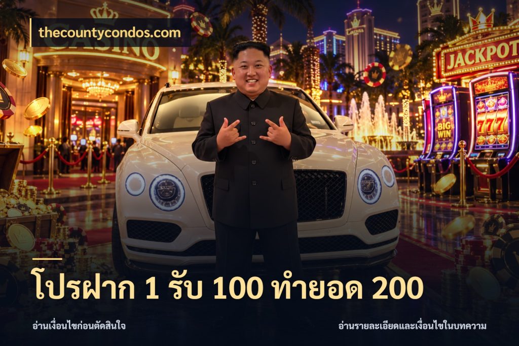 โปรฝาก 1 รับ 100 ทำยอด 200 รูปแบบโบนัสกับสิทธิ์ของสายเกม กับ thecountycondos.com