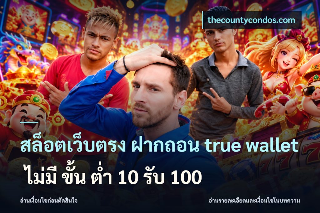 สล็อตเว็บตรง ฝากถอน true wallet ไม่มี ขั้น ต่ํา 10 รับ 100
