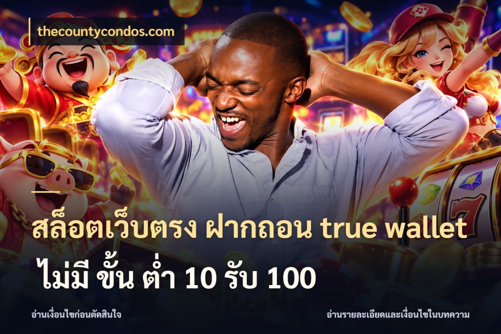 สล็อตเว็บตรง ฝากถอน true wallet ไม่มี ขั้น ต่ํา 10 รับ 100 เลือกจังหวะทำรายการให้เข้ากับตัวเอง กับ thecountycondos.com