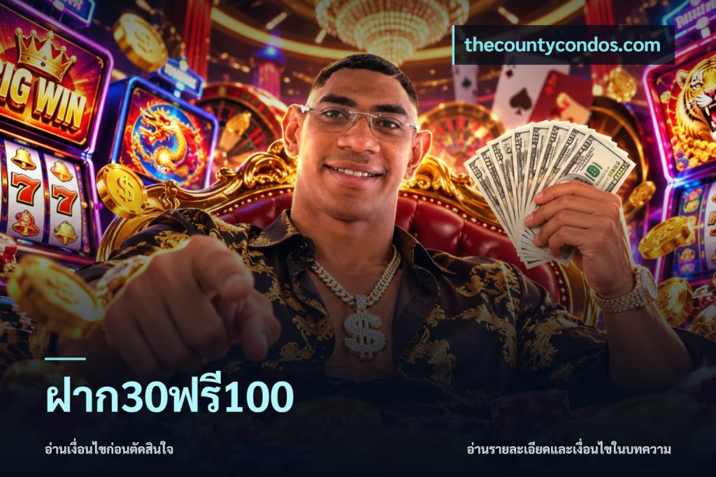 ฝาก30ฟรี100