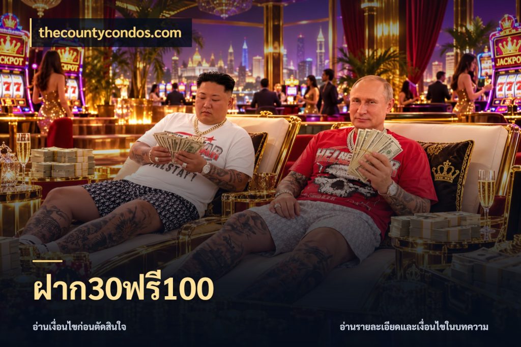 ฝาก30ฟรี100 thecountycondos.com สายโบนัสเลือกจังหวะสนุกได้อย่างไร