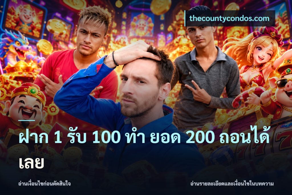 ฝาก 1 รับ 100 ทํา ยอด 200 ถอนได้เลย