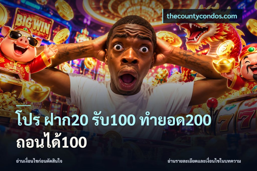 โปร ฝาก20 รับ100 ทำยอด200 ถอนได้100