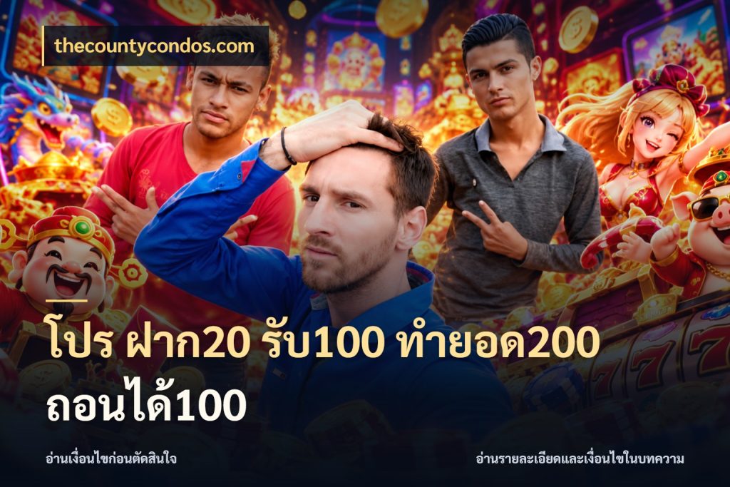 โปร ฝาก20 รับ100 ทำยอด200 ถอนได้100 เครดิตกับรูปแบบโปรที่ตรงใจ สไตล์ thecountycondos.com