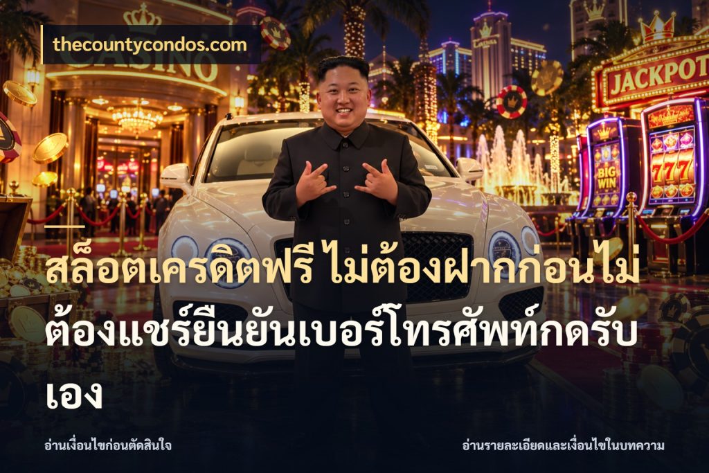 สล็อตเครดิตฟรี ไม่ต้องฝากก่อนไม่ต้องแชร์ยืนยันเบอร์โทรศัพท์กดรับเอง จากชื่อเครดิตฟรีสู่ความสนุกที่เข้าใจได้ ในมุม thecountycondos.com