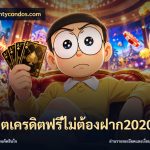 สล็อตเครดิตฟรีไม่ต้องฝาก2020