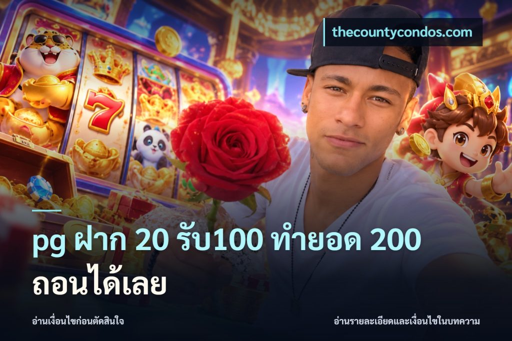 pg ฝาก 20 รับ100 ทำยอด 200 ถอนได้เลย