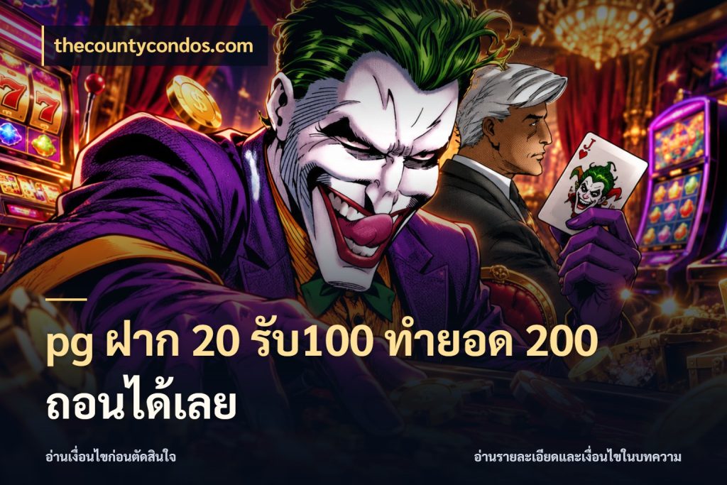 pg ฝาก 20 รับ100 ทำยอด 200 ถอนได้เลย thecountycondos.com ยอดฝากและยอดรับในมุมของคนชอบลุ้น