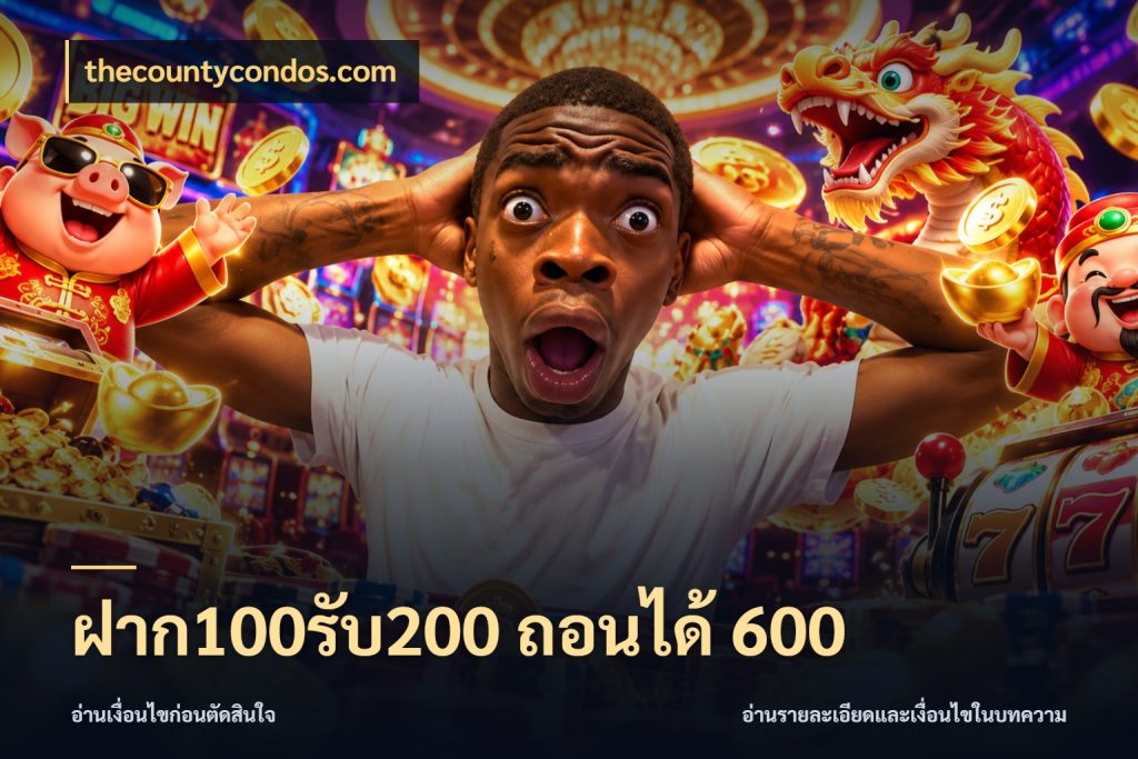 ฝาก100รับ200 ถอนได้ 600 สนุกกับตัวเลือกโปรในสไตล์ของคุณ ในมุม thecountycondos.com