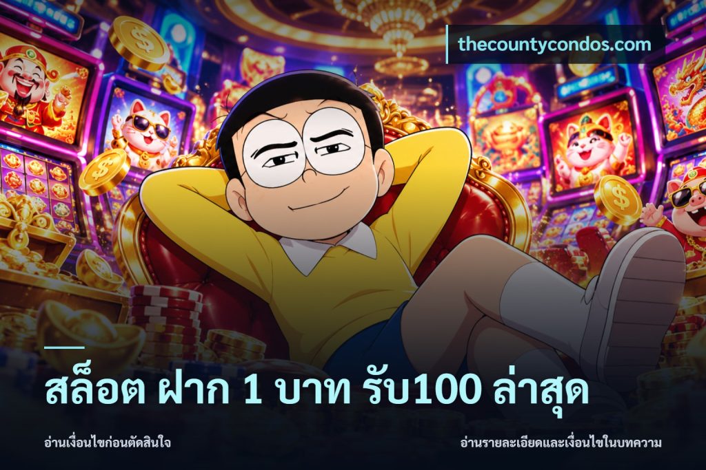 สล็อต ฝาก 1 บาท รับ100 ล่าสุด