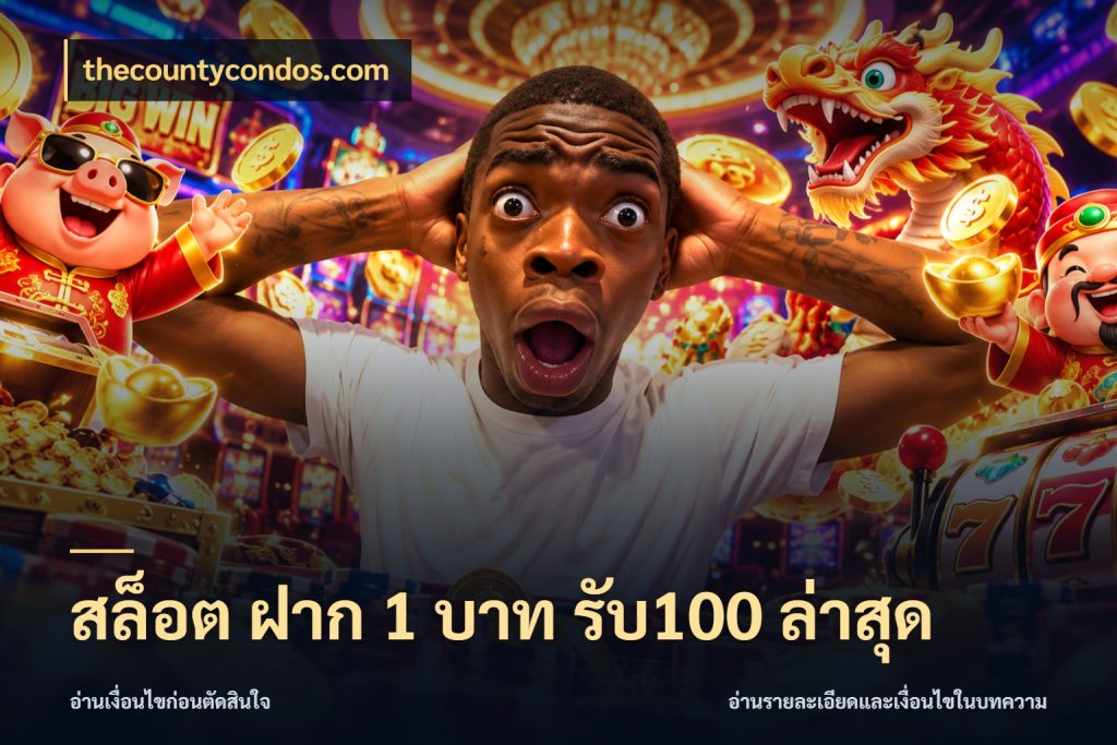 สล็อต ฝาก 1 บาท รับ100 ล่าสุด thecountycondos.com โปรกับเกมที่ชอบเลือกให้ตรงสไตล์