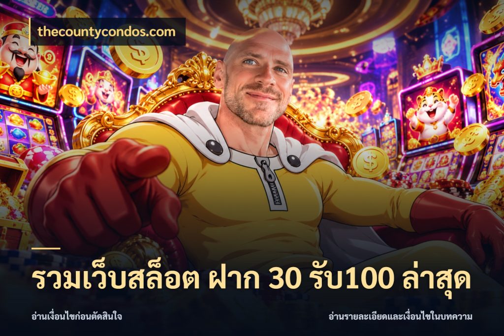 รวมเว็บสล็อต ฝาก 30 รับ100 ล่าสุด เปิดมุมโปรให้เข้ากับเกมแนวโปรด ในมุม thecountycondos.com