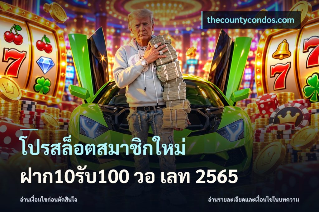 โปรสล็อตสมาชิกใหม่ ฝาก10รับ100 วอ เลท 2565