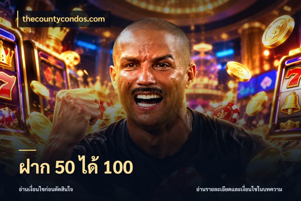 ฝาก 50 ได้ 100 จับประเด็นยอดรับก่อนเลือกความสนุก ในมุม thecountycondos.com