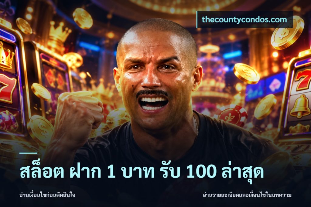 สล็อต ฝาก 1 บาท รับ 100 ล่าสุด