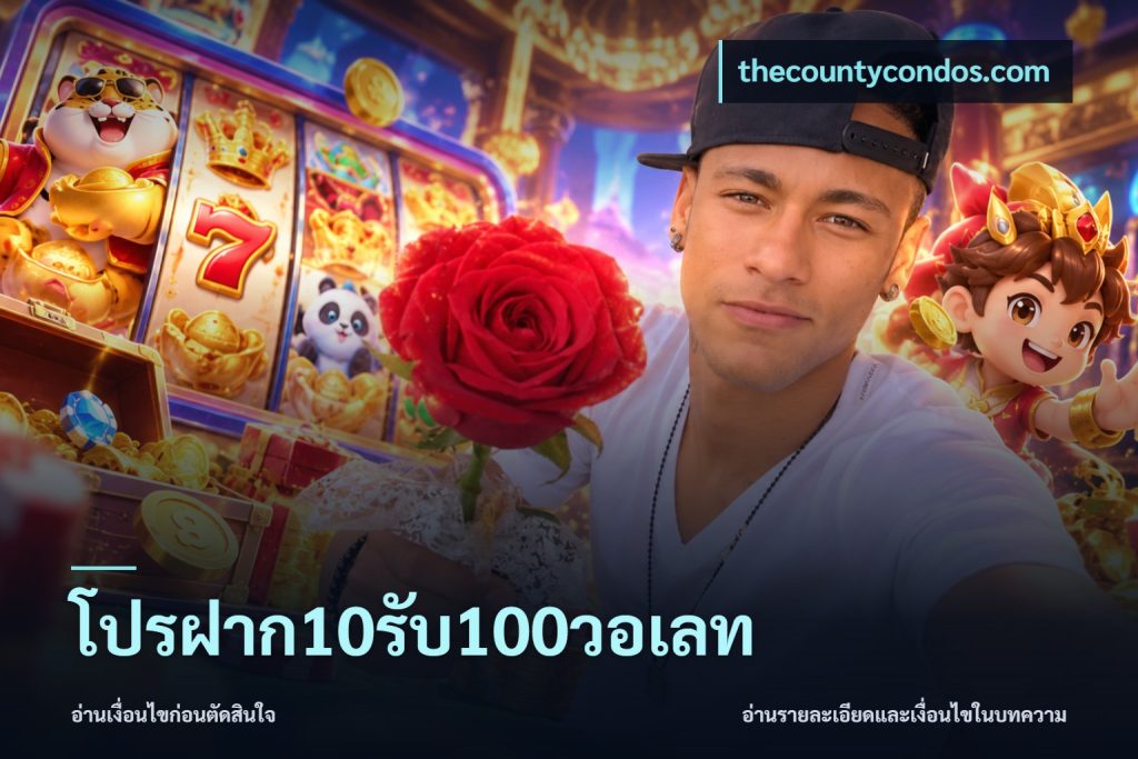 โปรฝาก10รับ100วอเลท