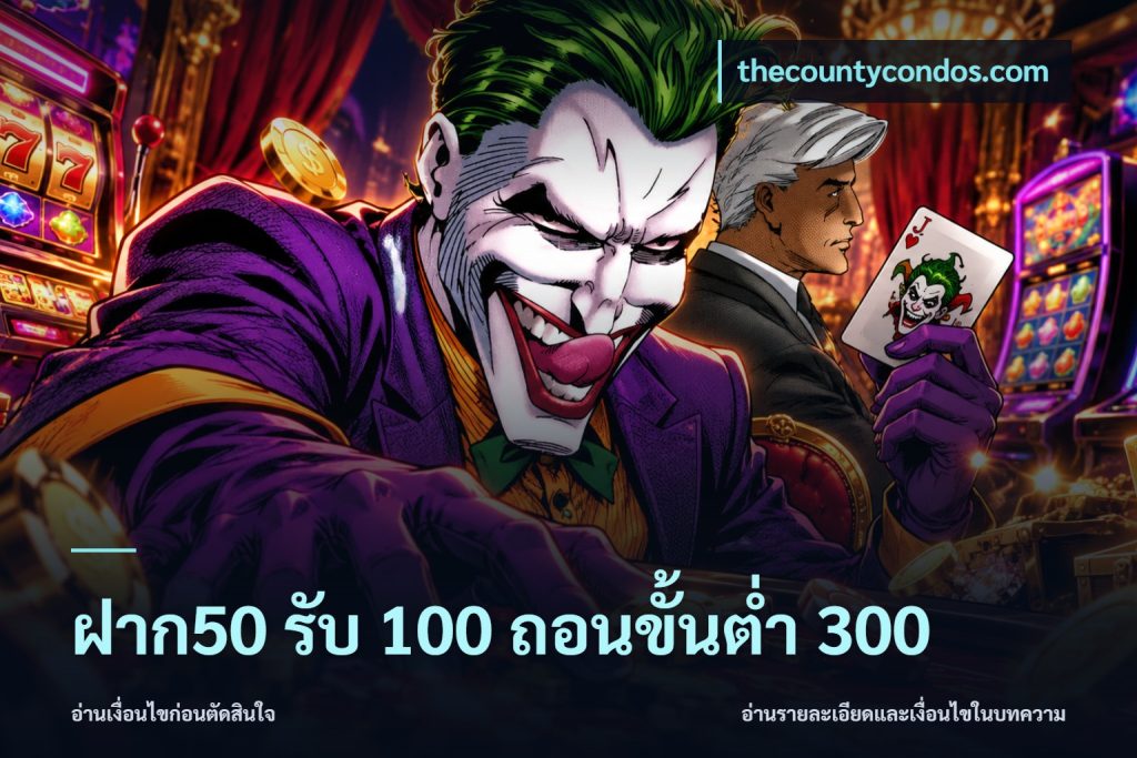 ฝาก50 รับ 100 ถอนขั้นต่ํา 300
