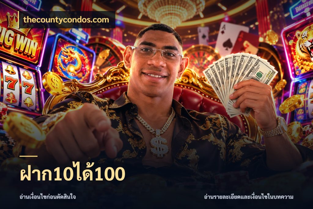 ฝาก10ได้100 ยอดฝากและยอดรับในมุมของคนชอบลุ้น สไตล์ thecountycondos.com