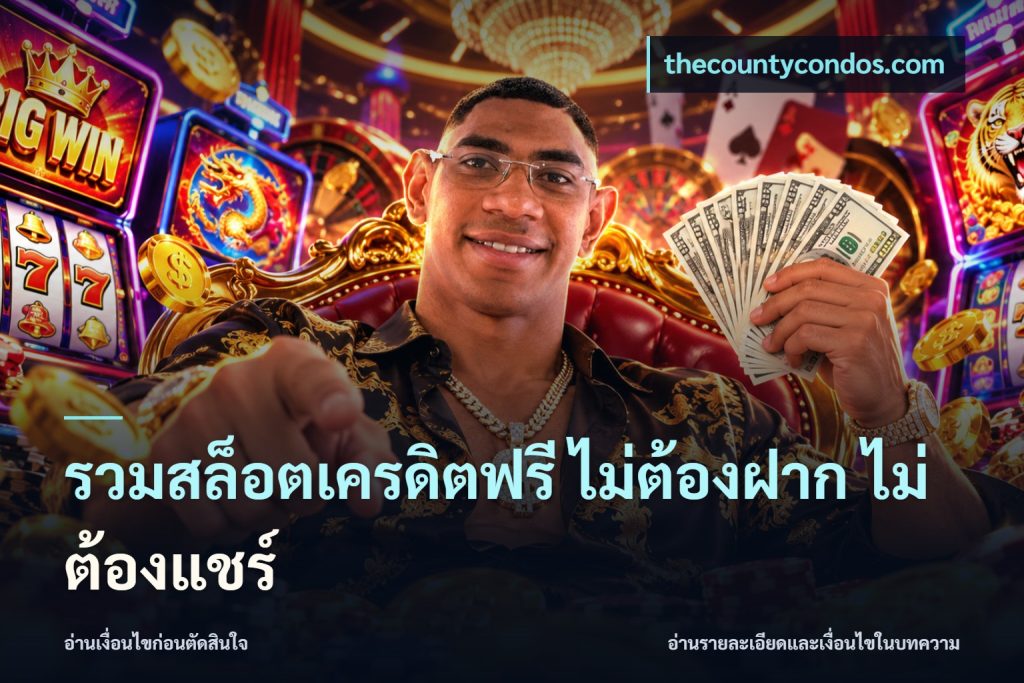 รวมสล็อตเครดิตฟรี ไม่ต้องฝาก ไม่ต้องแชร์