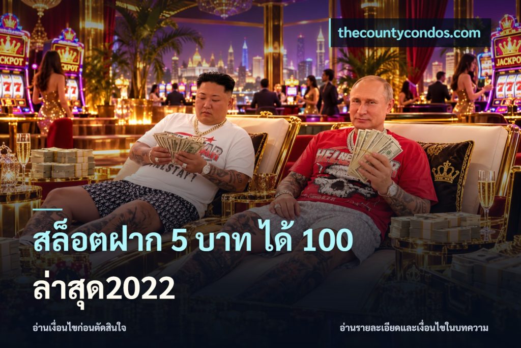 สล็อตฝาก 5 บาท ได้ 100 ล่าสุด2022